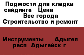 Подмости для кладки, сайдинга › Цена ­ 15 000 - Все города Строительство и ремонт » Инструменты   . Адыгея респ.,Адыгейск г.